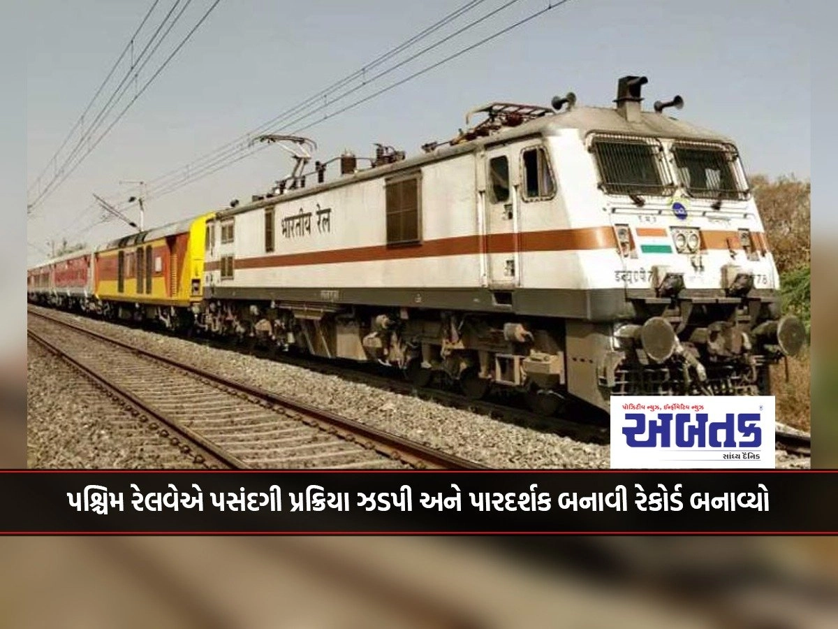 Western Railway has set a record by making the selection process fast and transparent