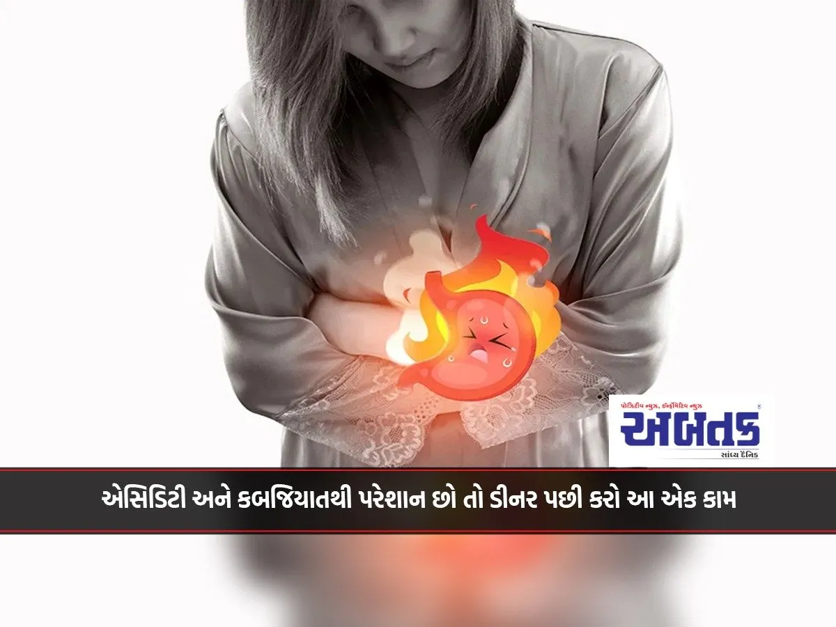 એસિડિટી અને કબજિયાતથી પરેશાન છો તો ડીનર પછી કરો આ એક કામ