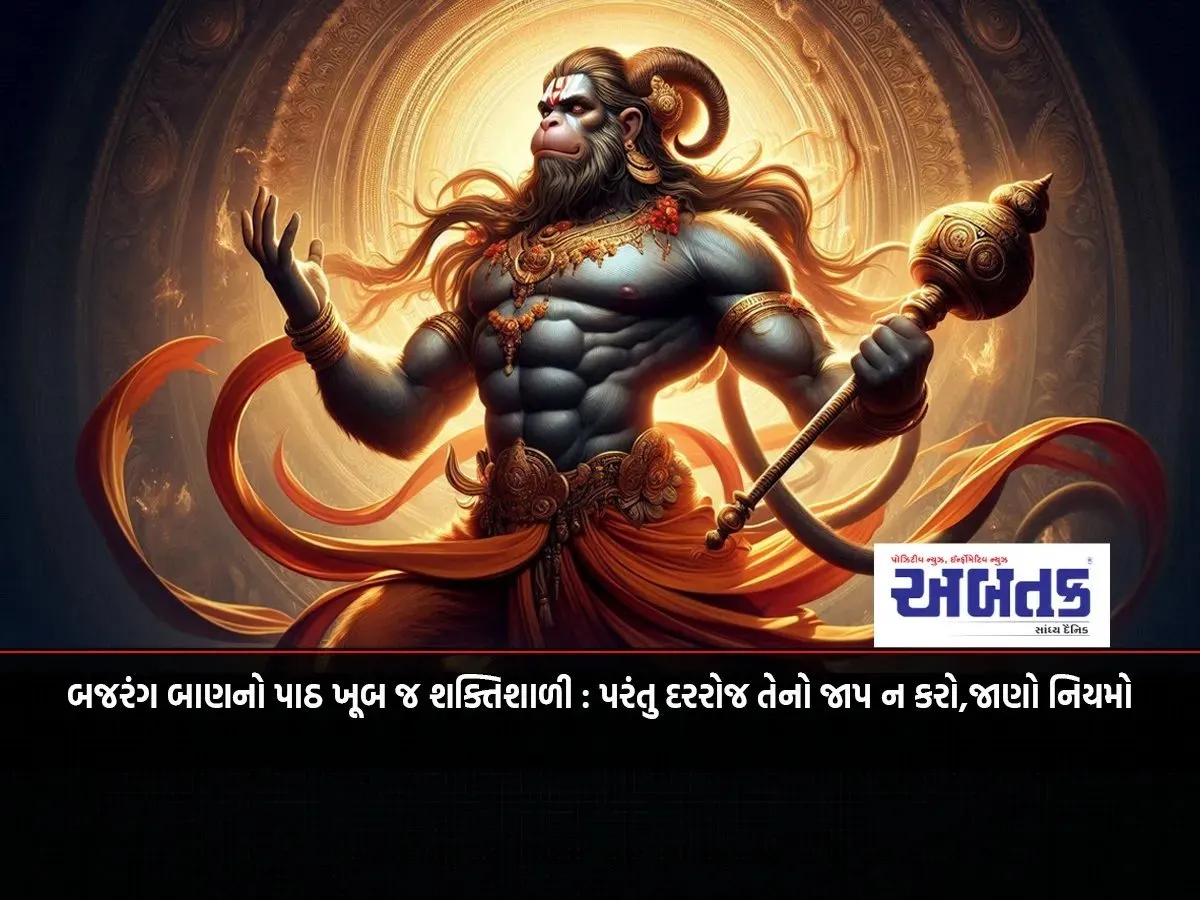 Bajrang Baan Recitation Is Very Powerful: But Don'T Chant It Every Day, Know The Rules