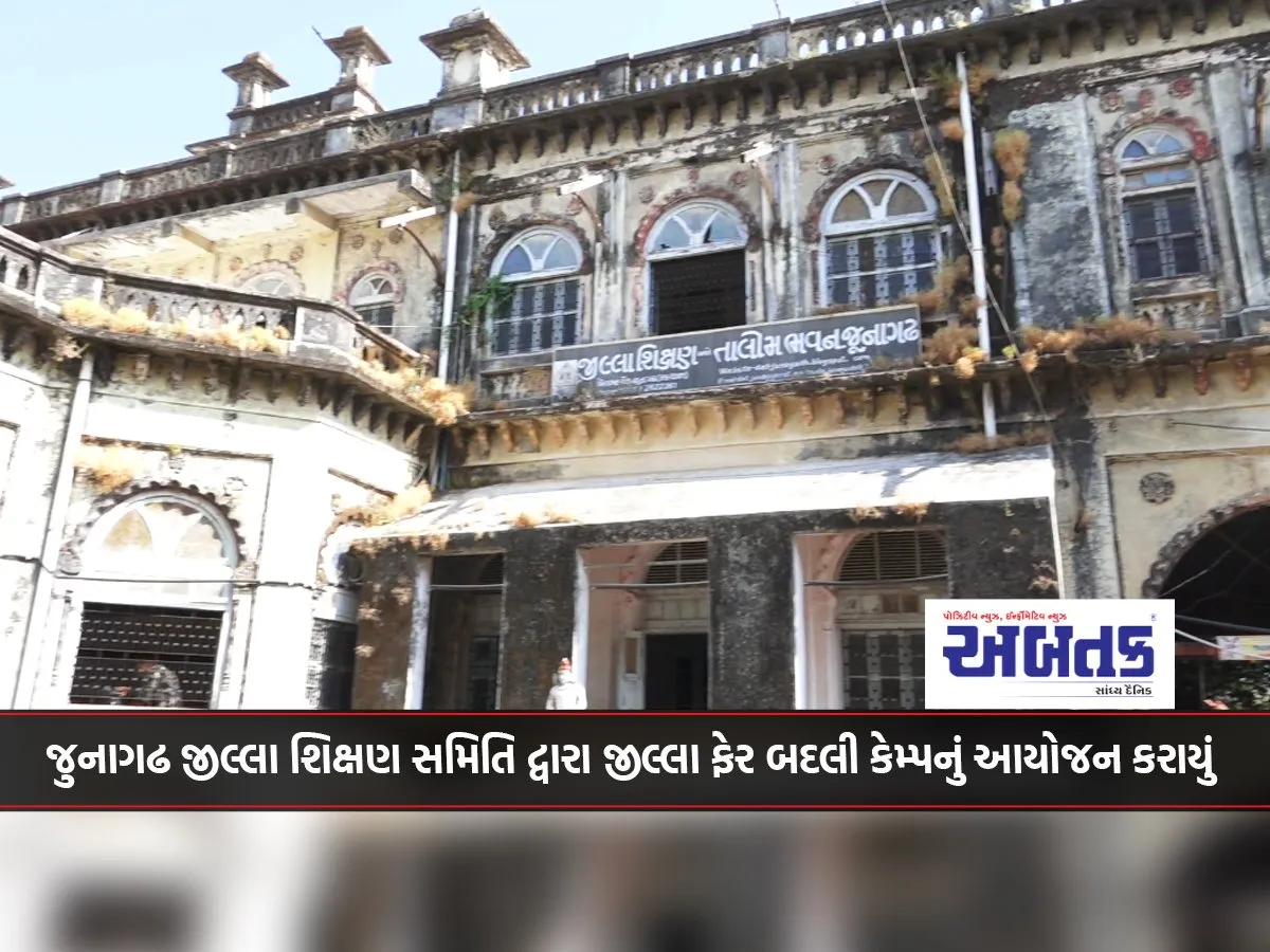Junagadh District Education Committee Organized A District Transfer Camp