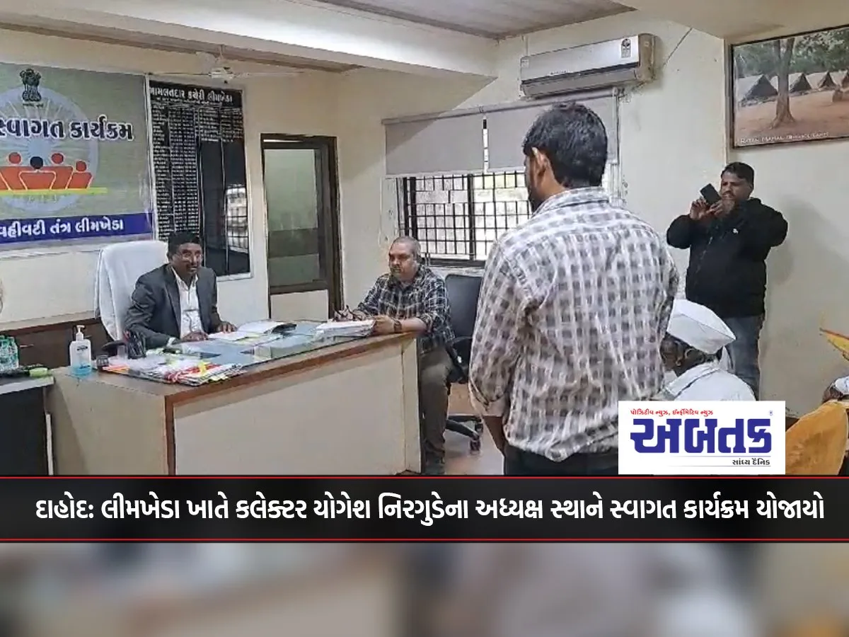 Dahod: A Reception Program Was Held At Limkheda Under The Chairmanship Of Collector Yogesh Nirgude.