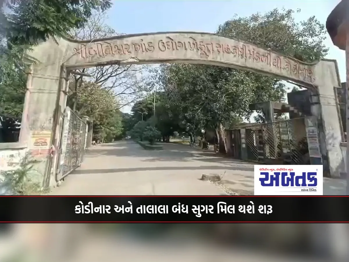 Closed Sugar Mills Of Kodinar And Talala Will Be Reopened