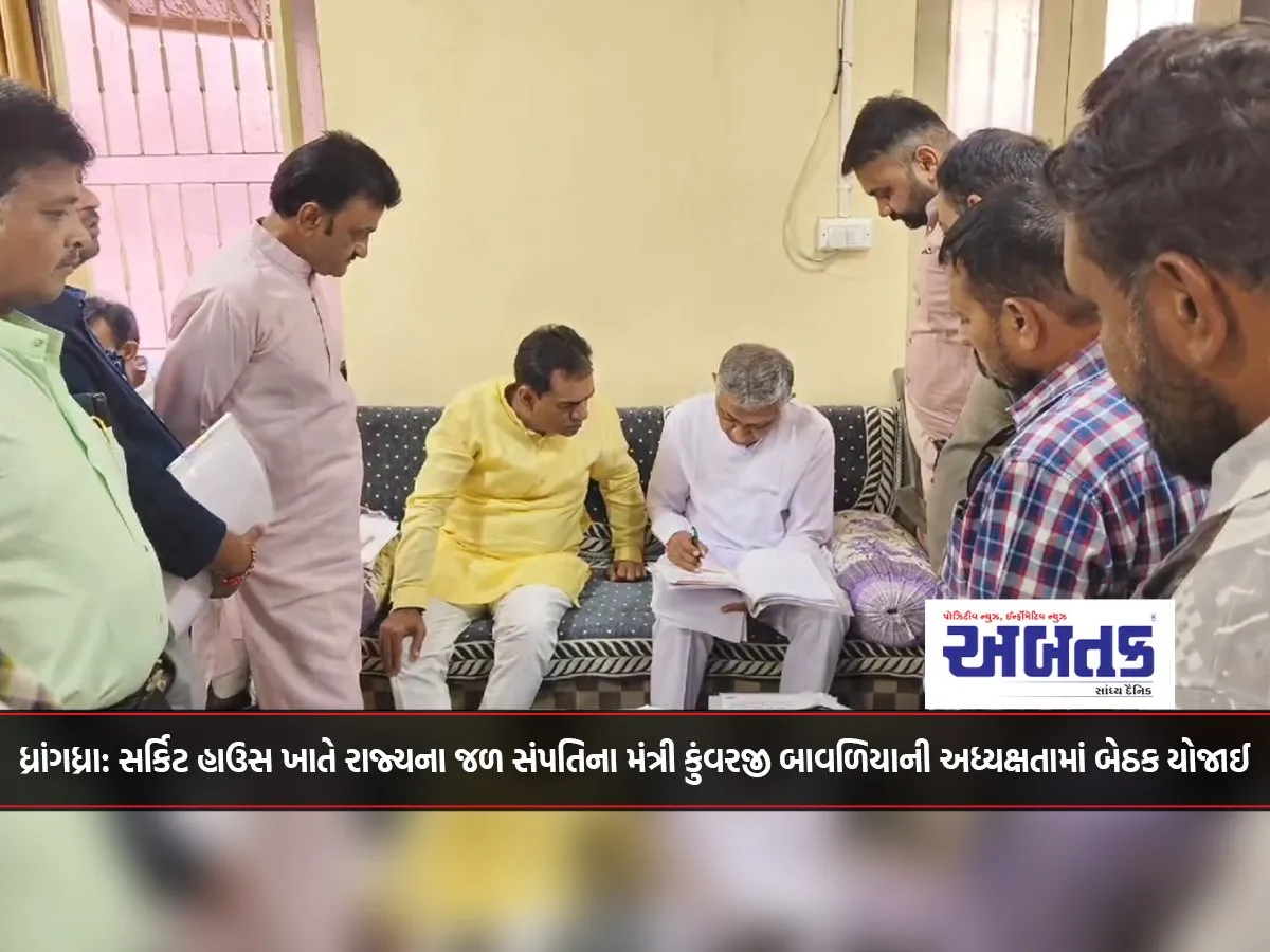 Dhrangadhra: A Meeting Was Held At The Circuit House Under The Chairmanship Of State Water Resources Minister Kunwarji Bavaliya.