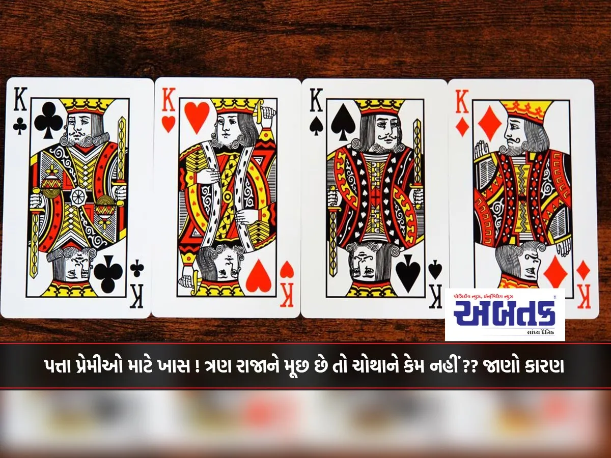 Special For Card Lovers! Three Kings Have Mustaches, Why Not The Fourth One?? Know The Reason