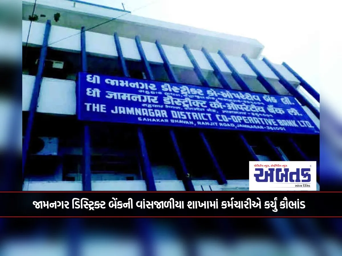 An Employee Committed A Scam In The Vansjalia Branch Of Jamnagar District Bank