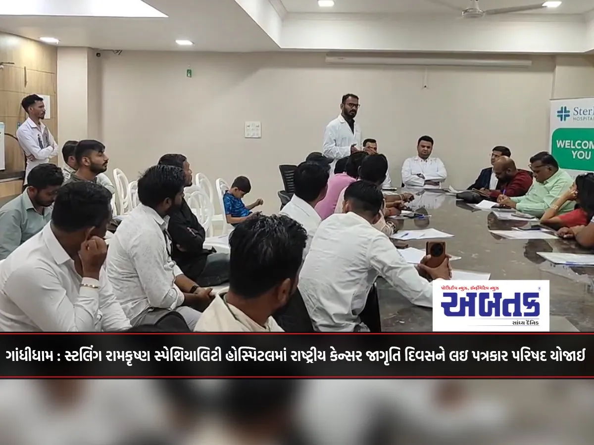 Gandhidham: A Press Conference Was Held On National Cancer Awareness Day At Stalling Ramakrishna Specialty Hospital