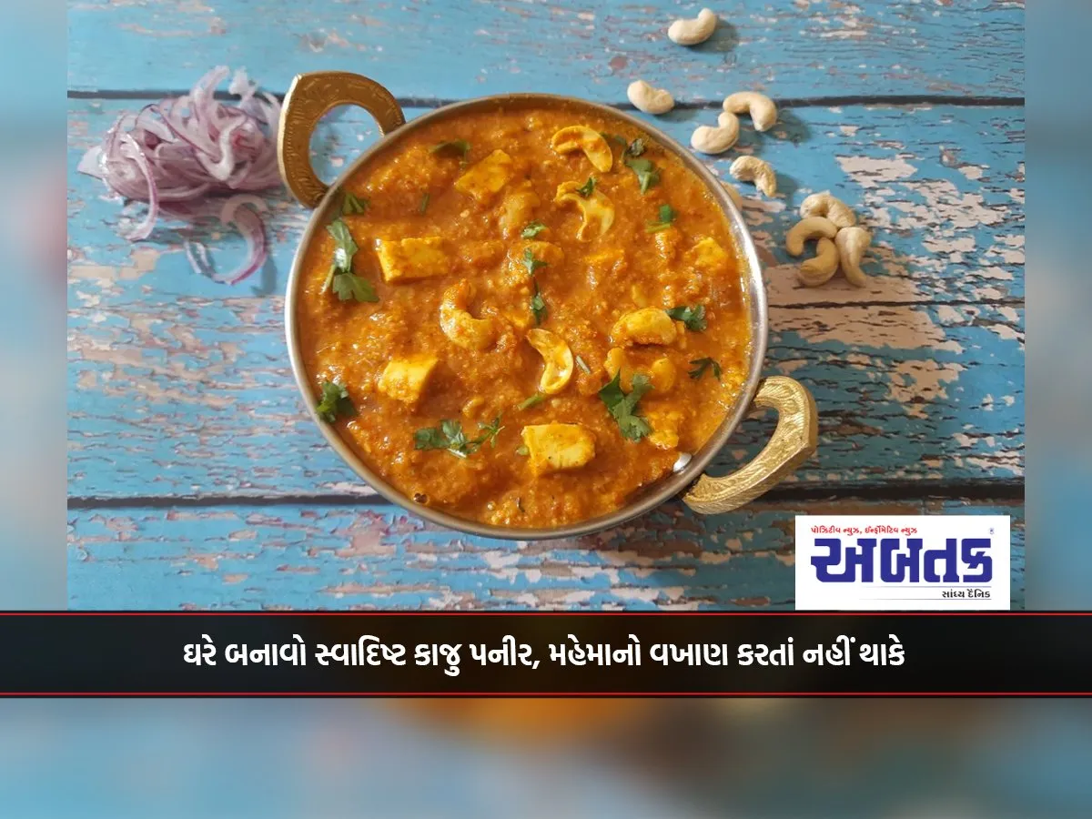 Make Delicious Cashew Paneer At Home, Guests Will Never Get Tired Of Praising It