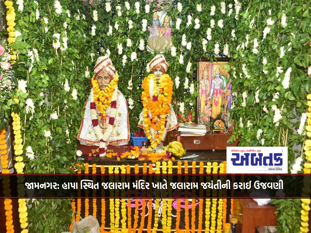 Jamnagar: Jalaram Jayanti Celebrated At Jalaram Mandir In Hapa