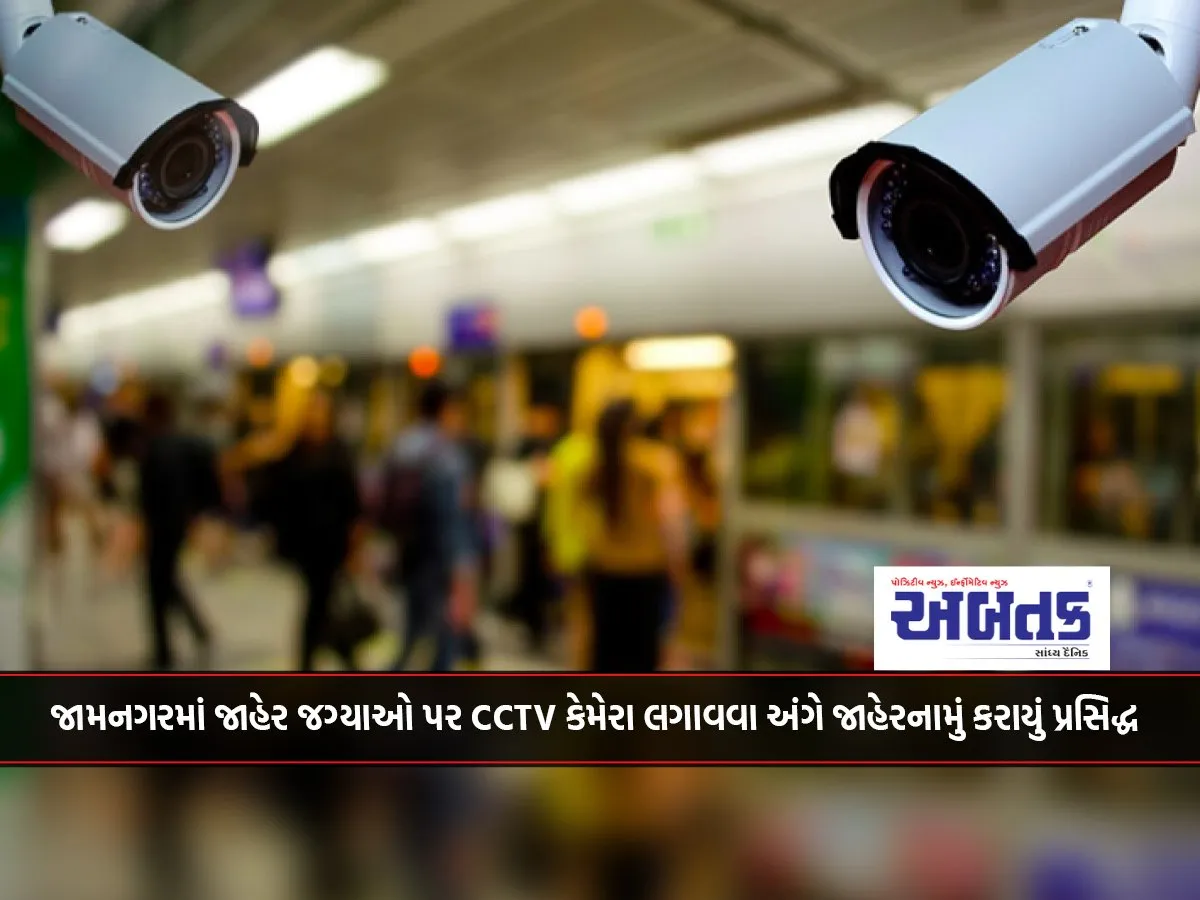 An Announcement Was Made Regarding The Installation Of Cctv Cameras At Public Places In Jamnagar