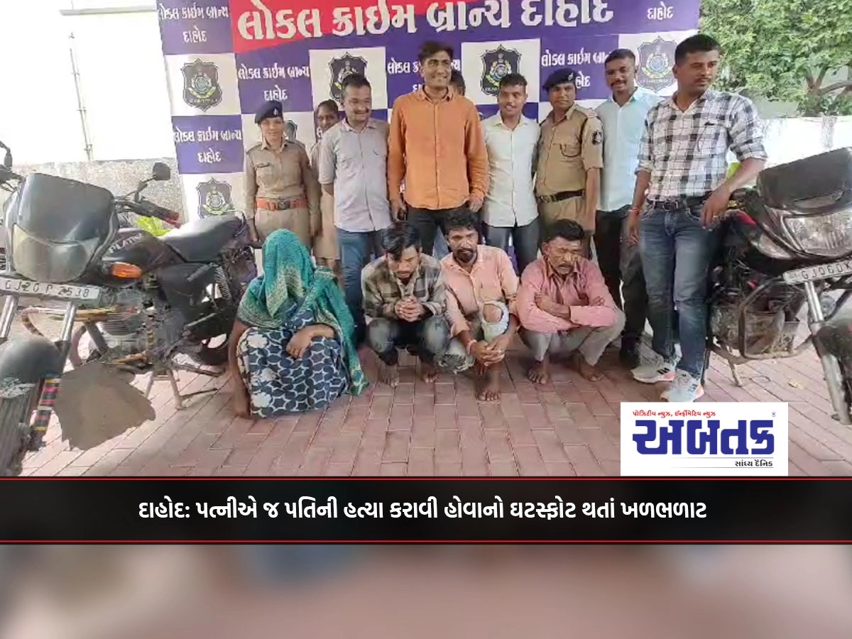 Dahod: Uproar after it is revealed that the wife killed her husband