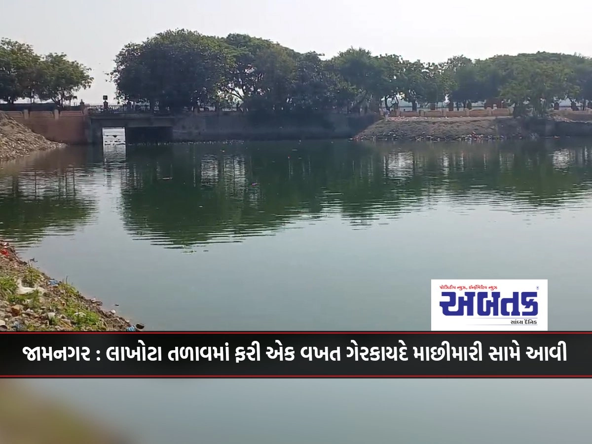 Jamnagar: Illegal fishing has once again come to light in Lakhota Lake