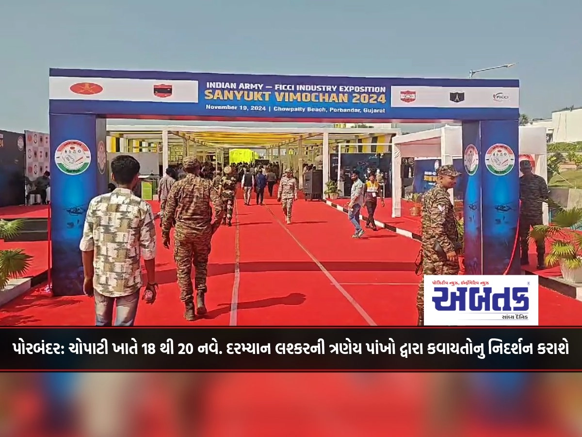 Porbandar: 18 to 20 Nov at Chopati During this exercise will be demonstrated by all three wings of the army