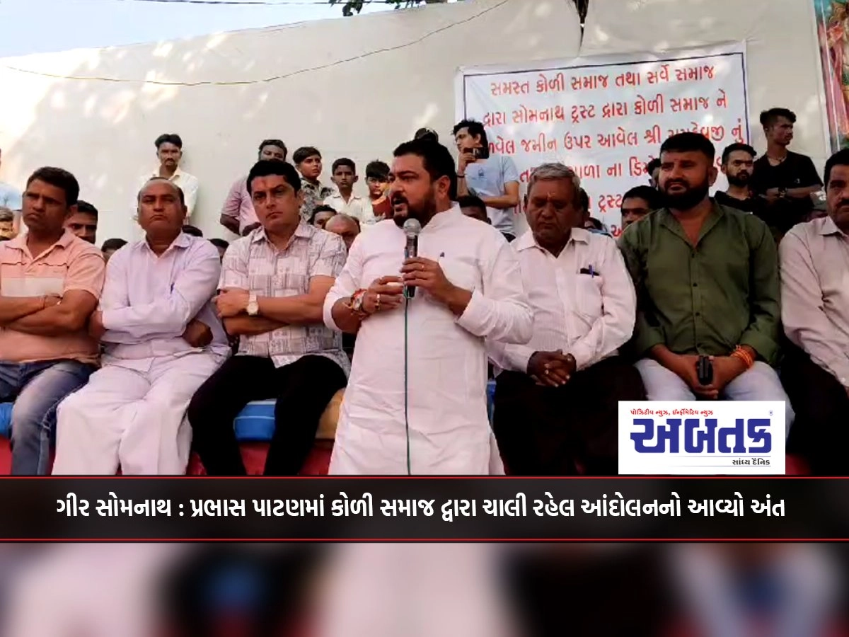 Gir Somnath: The ongoing agitation by the Kolisamaj in Prabhaspatnam has come to an end.