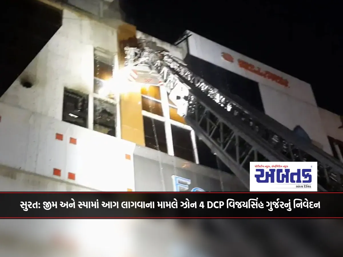 Surat: Statement Of Zone 4 Dcp Vijaysinh Gurjar Regarding Fire In Gym And Spa