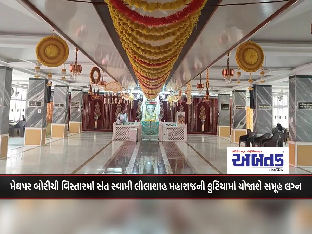 Anjar: Mass Marriage Will Be Held In The Cottage Of Sant Swami Lilashah Maharaj In Meghpar Borichi Area.