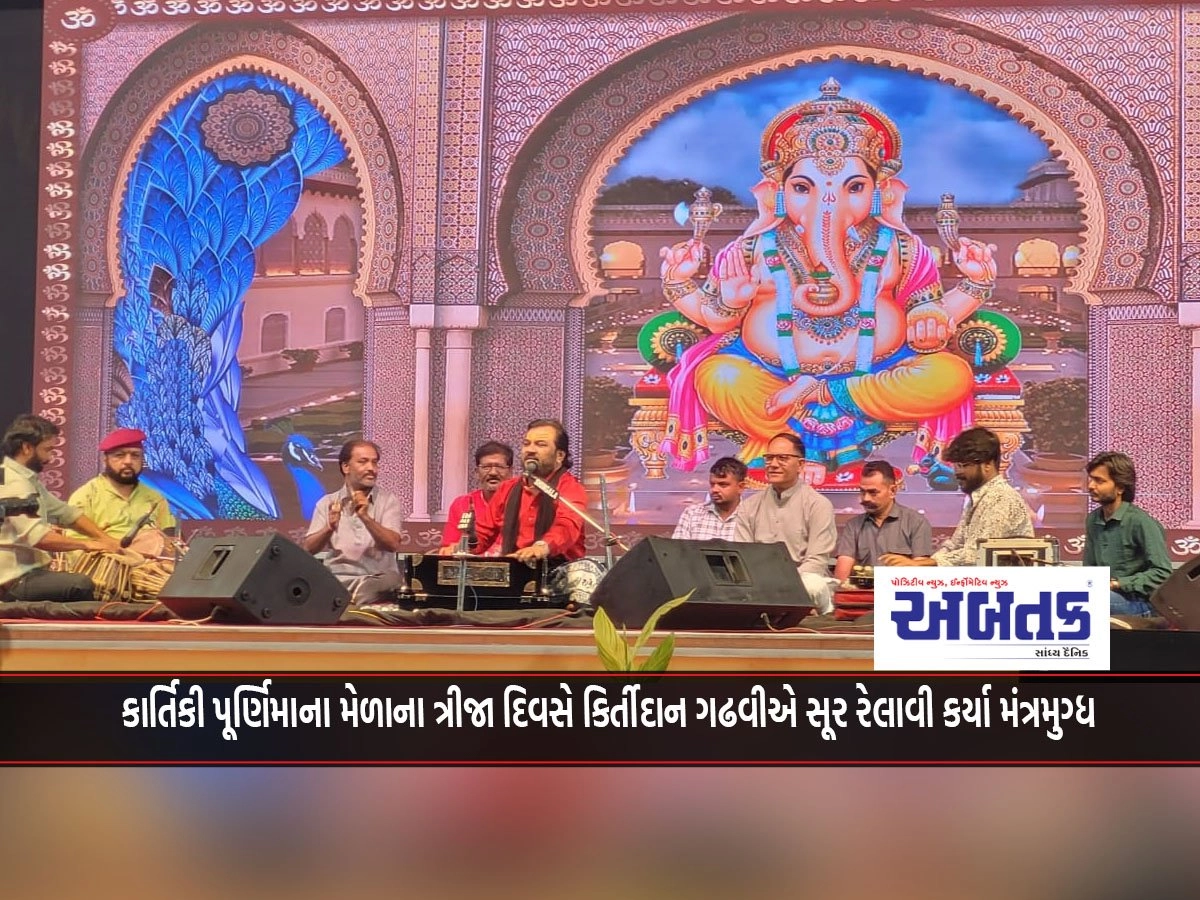 Gir Somnath: On the third day of the Kartiki Purnima fair, Kirtidan Gadhvi mesmerized the tunes.