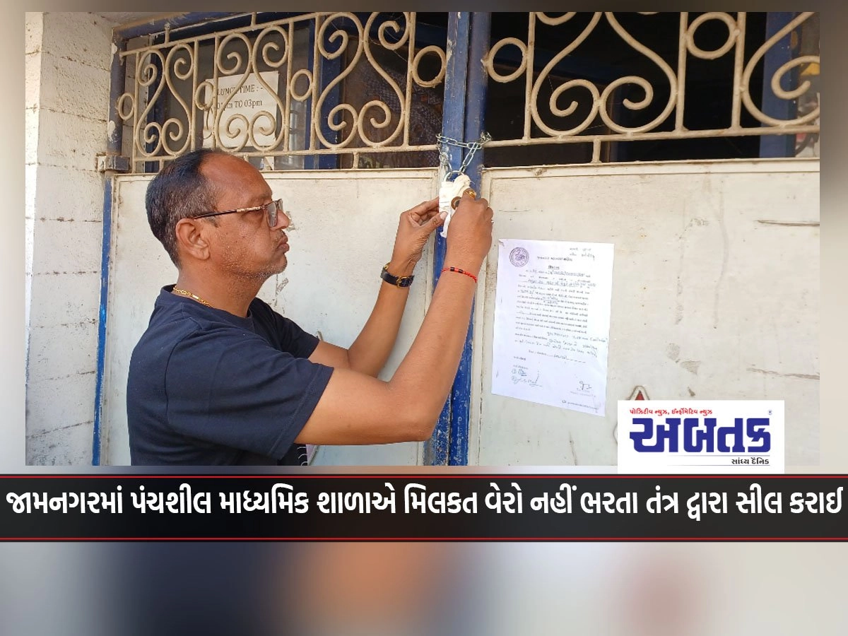 Panchsheel Secondary School in Jamnagar was sealed by the system for non-payment of property tax