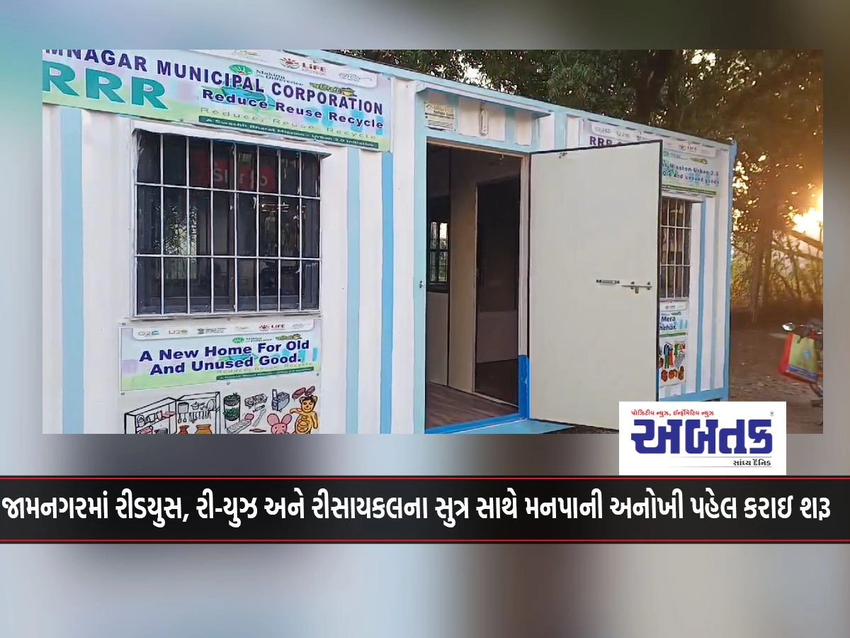 A unique initiative of the municipality was launched in Jamnagar with the motto of reduce, re-use and recycle.