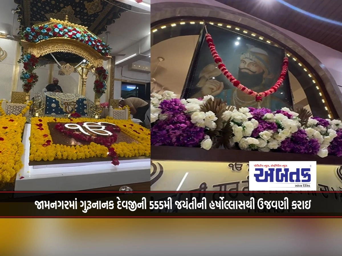 Guru Nanak Devji's 555th birth anniversary celebrated with gusto in Jamnagar