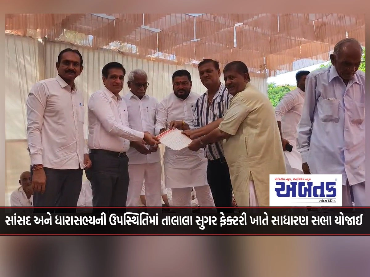 Gir Somnath: A simple meeting was held at Talala Sugar Factory in the presence of MP and MLA