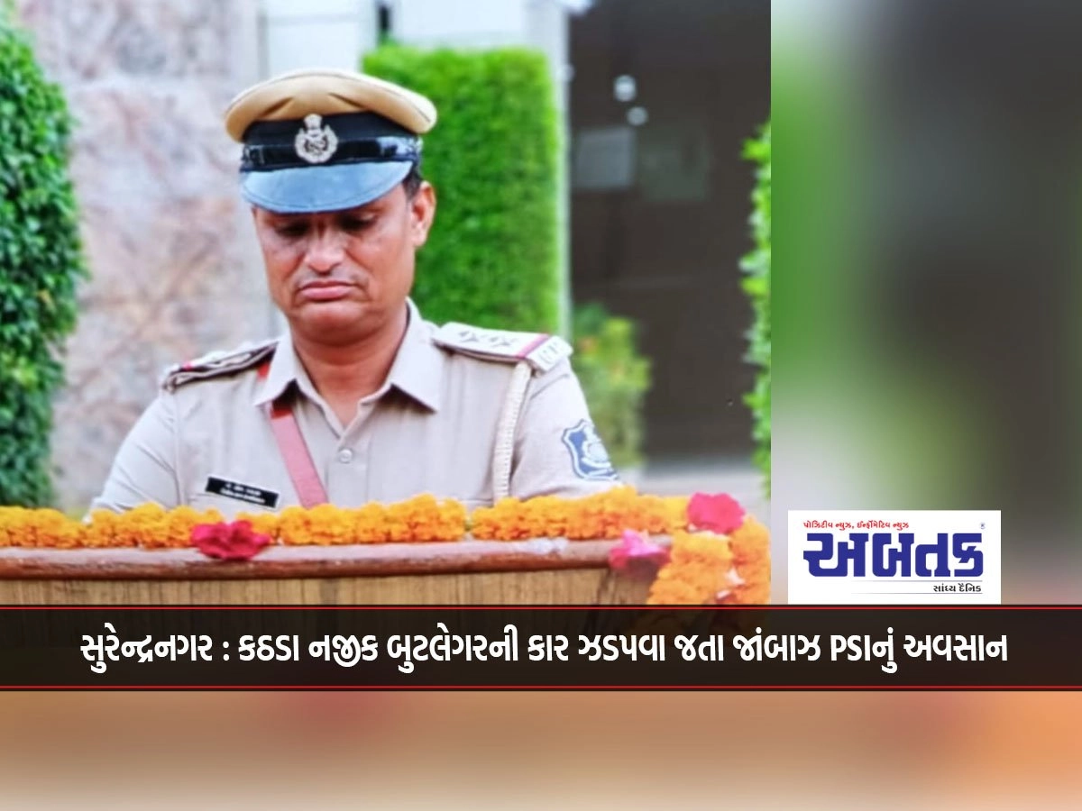 Surendranagar: Jambaz PSI dies while trying to catch bootlegger's car near Kathada