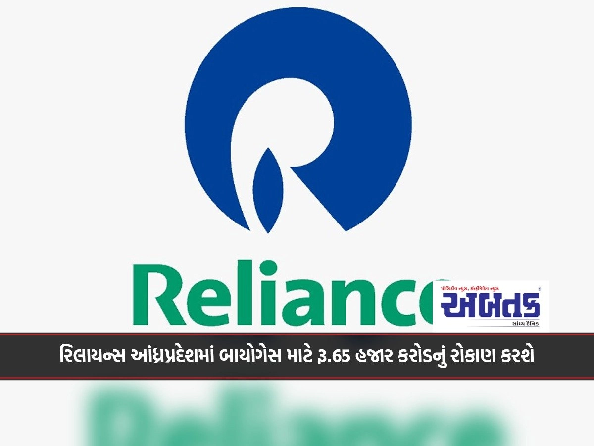 Reliance will invest Rs.65 thousand crore for biogas in Andhra Pradesh