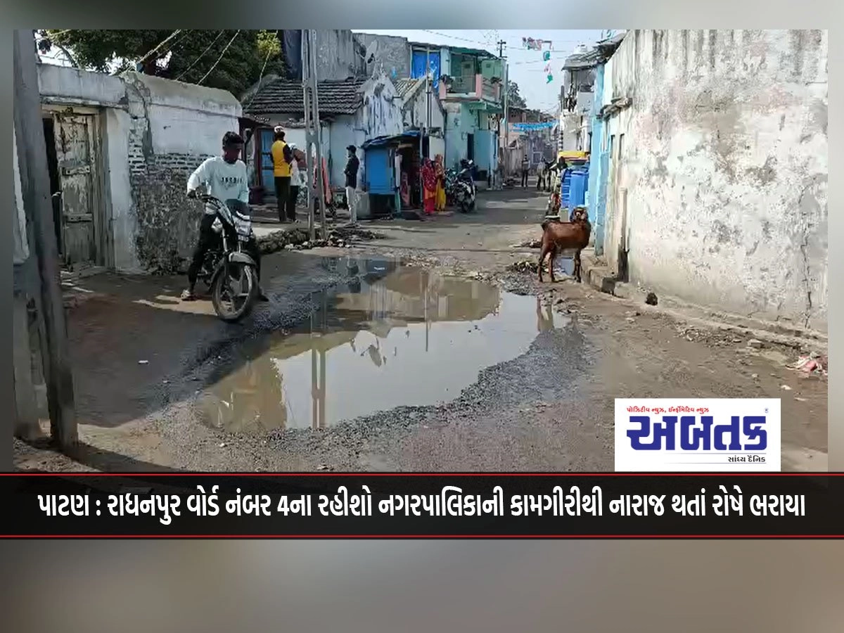 Patan: Residents of Radhanpur Ward No. 4 are angry as they are upset with the functioning of the municipality.