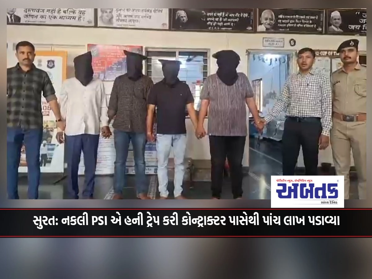 Surat: A fake PSI extorted five lakhs from a contractor by setting up a honey trap