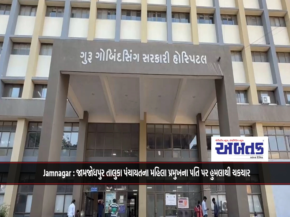 Jamnagar: The attack on the husband of the woman president of Jamjodhpur taluka panchayat