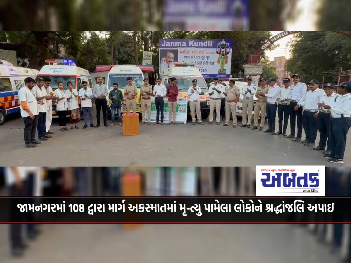 Tributes were paid to those who died in road accidents by 108 in Jamnagar