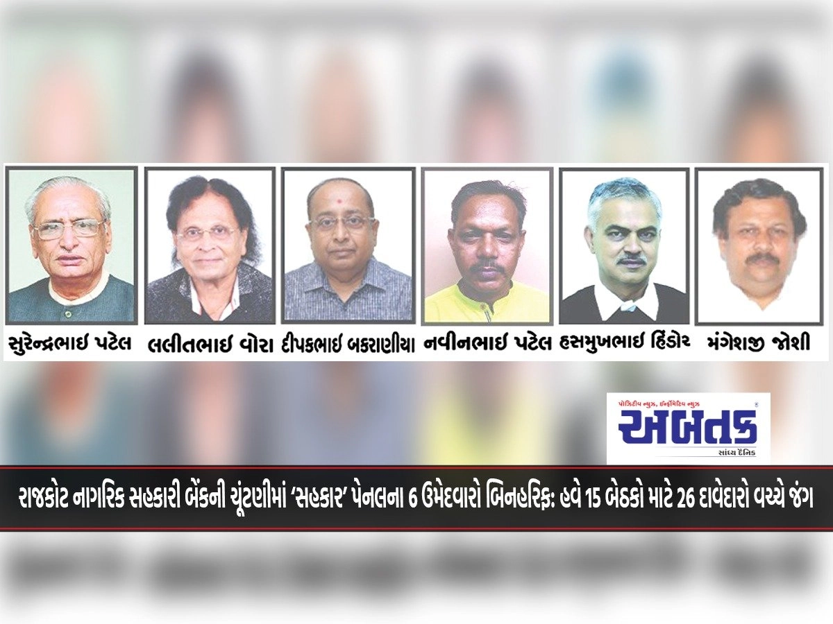 Rajkot Citizens Cooperative Bank Elections 6 Candidates of 'Cooperation' Panel Unopposed: Now 26 Contenders Fight for 15 Seats