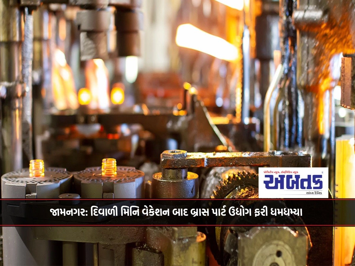 Jamnagar: After the Diwali mini vacation, the brass parts industry is booming again