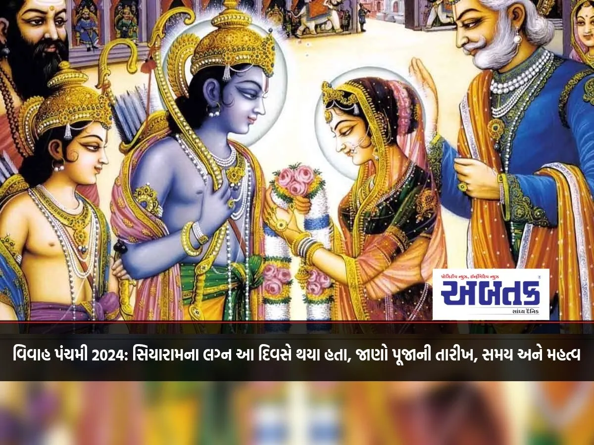 વિવાહ પંચમી 2024: સિયારામના લગ્ન આ દિવસે થયા હતા, જાણો પૂજાની તારીખ, સમય અને મહત્વ