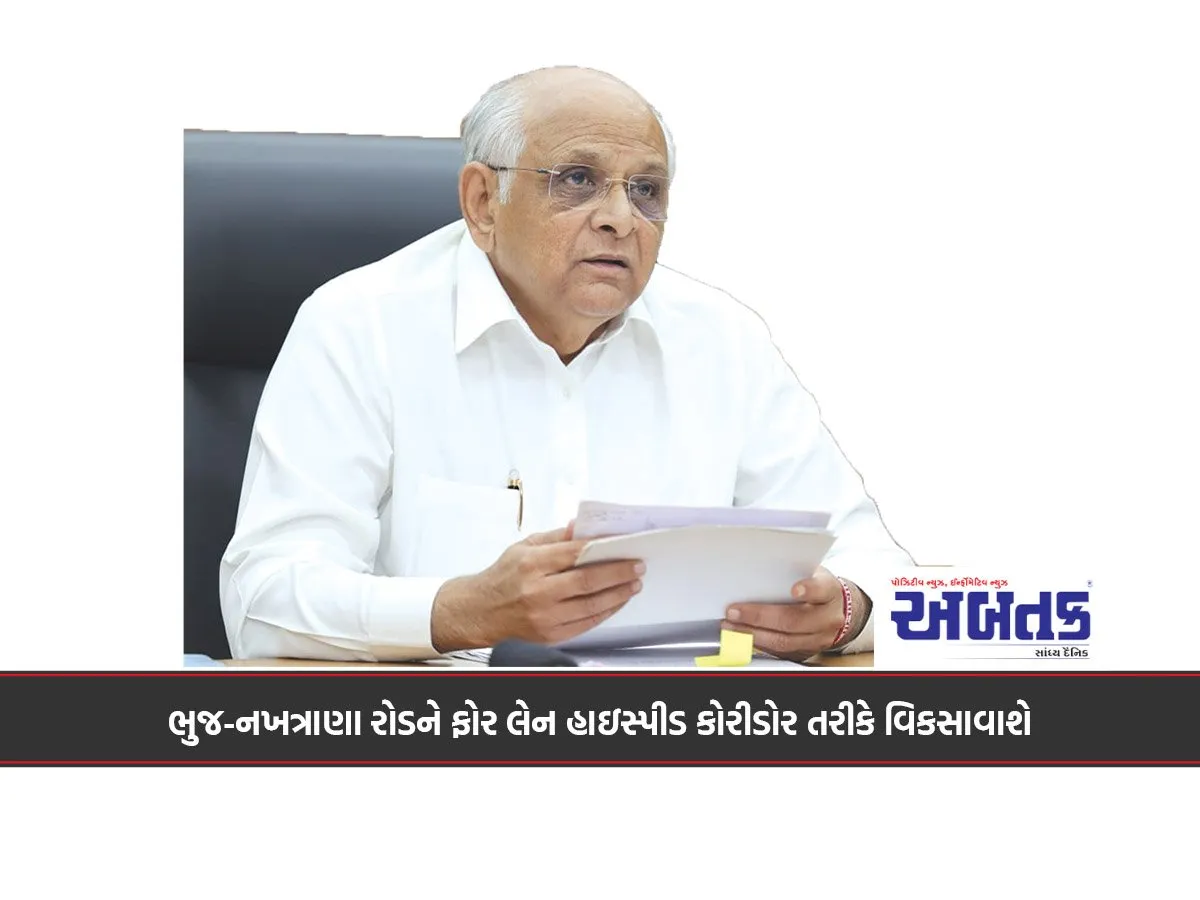 ભુજ-નખત્રાણા રોડને ફોર લેન હાઇસ્પીડ કોરીડોર તરીકે વિકસાવાશે