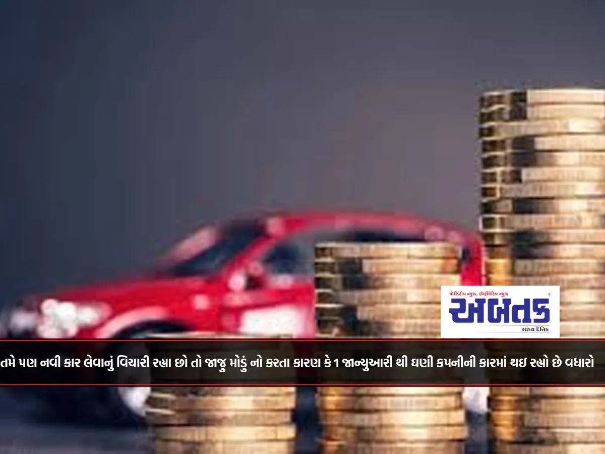 તમે પણ નવી કાર લેવાનું વિચારી રહ્યા છો તો જાજુ મોડું નો કરતા કારણ કે 1 જાન્યુઆરી થી ઘણી કપનીની કારમાં થઇ રહ્યો છે વધારો