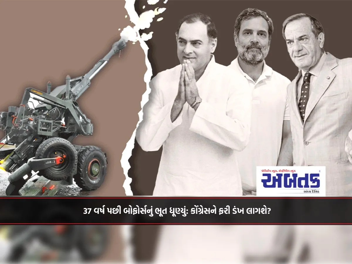 37 વર્ષ પછી બોફોર્સનું ભૂત ધૂણ્યું: કોંગ્રેસને ફરી ડંખ લાગશે?
