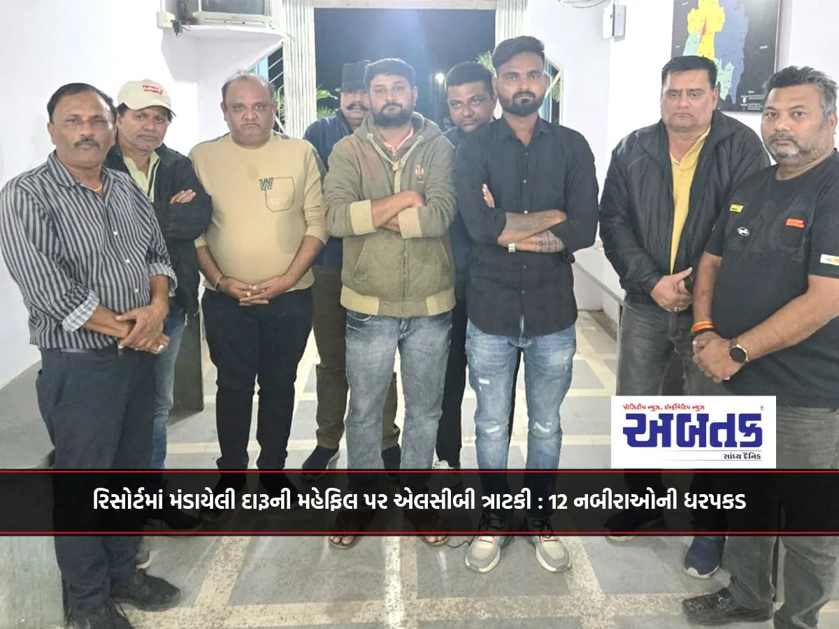 રિસોર્ટમાં મંડાયેલી દારૂની મહેફિલ પર એલસીબી ત્રાટકી : 12 નબીરાઓની ધરપકડ