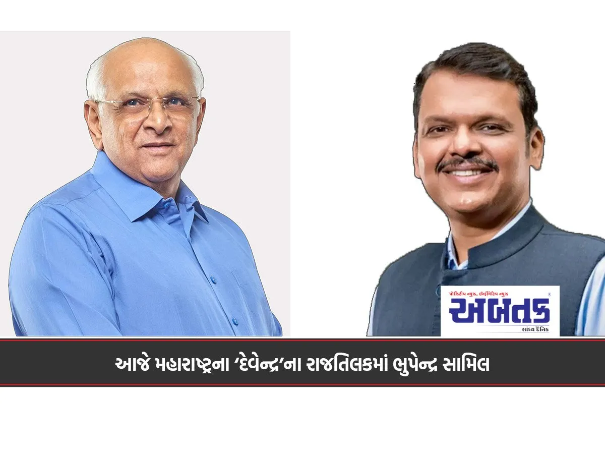 આજે મહારાષ્ટ્રના ‘દેવેન્દ્ર’ના રાજતિલકમાં ભુપેન્દ્ર સામિલ