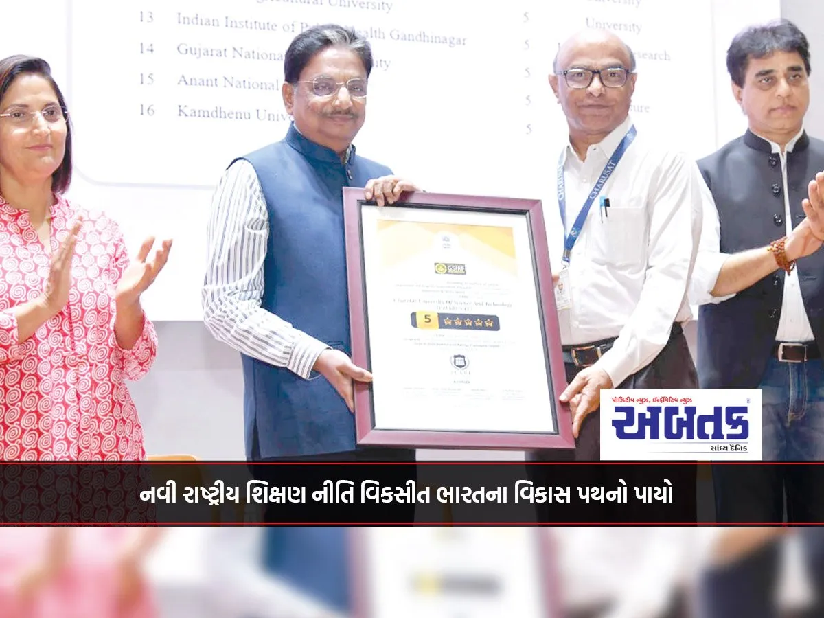 નવી રાષ્ટ્રીય શિક્ષણ નીતિ વિકસીત ભારતના વિકાસ પથનો પાયો