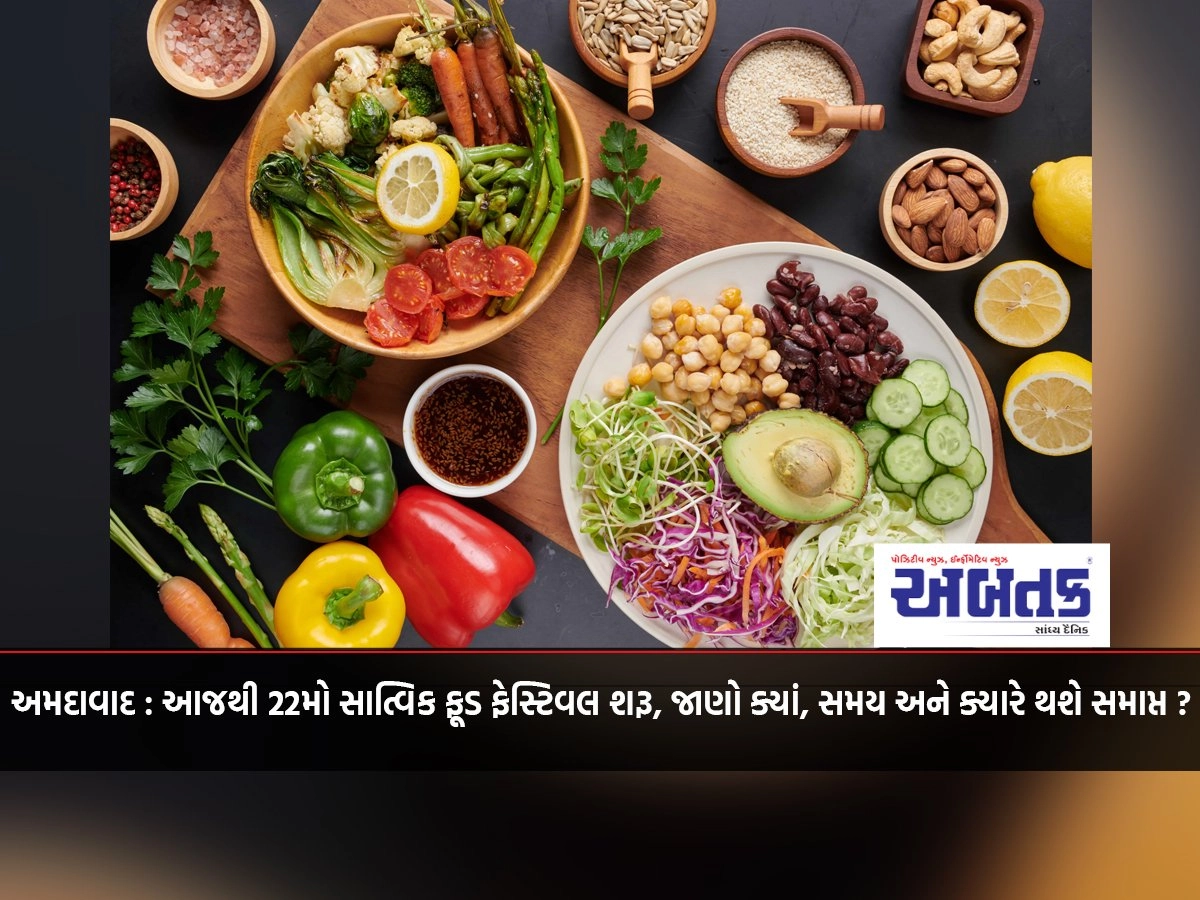 22nd Satvik Food Festival starts in Ahmedabad from today, know where, time and when it will end?