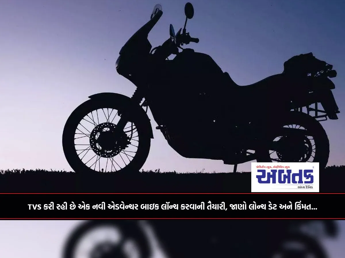 Tvs કરી રહી છે એક નવી એડવેન્ચર બાઇક લૉન્ચ કરવાની તૈયારી, જાણો લોન્ચ ડેટ અને કિંમત...