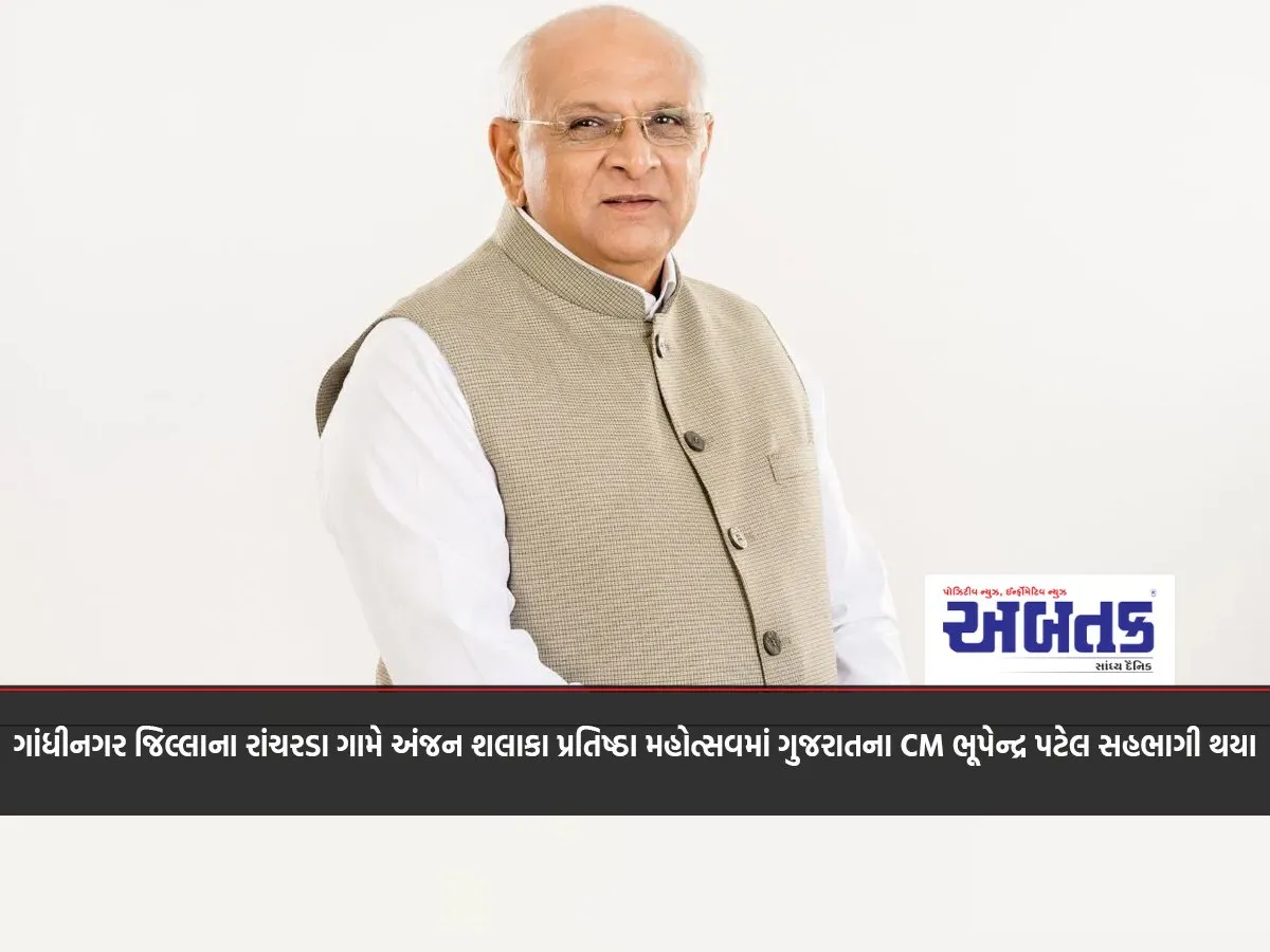 ગાંધીનગર જિલ્લાના રાંચરડા ગામે અંજન શલાકા પ્રતિષ્ઠા મહોત્સવમાં ગુજરાતના Cm ભૂપેન્દ્ર પટેલ સહભાગી થયા