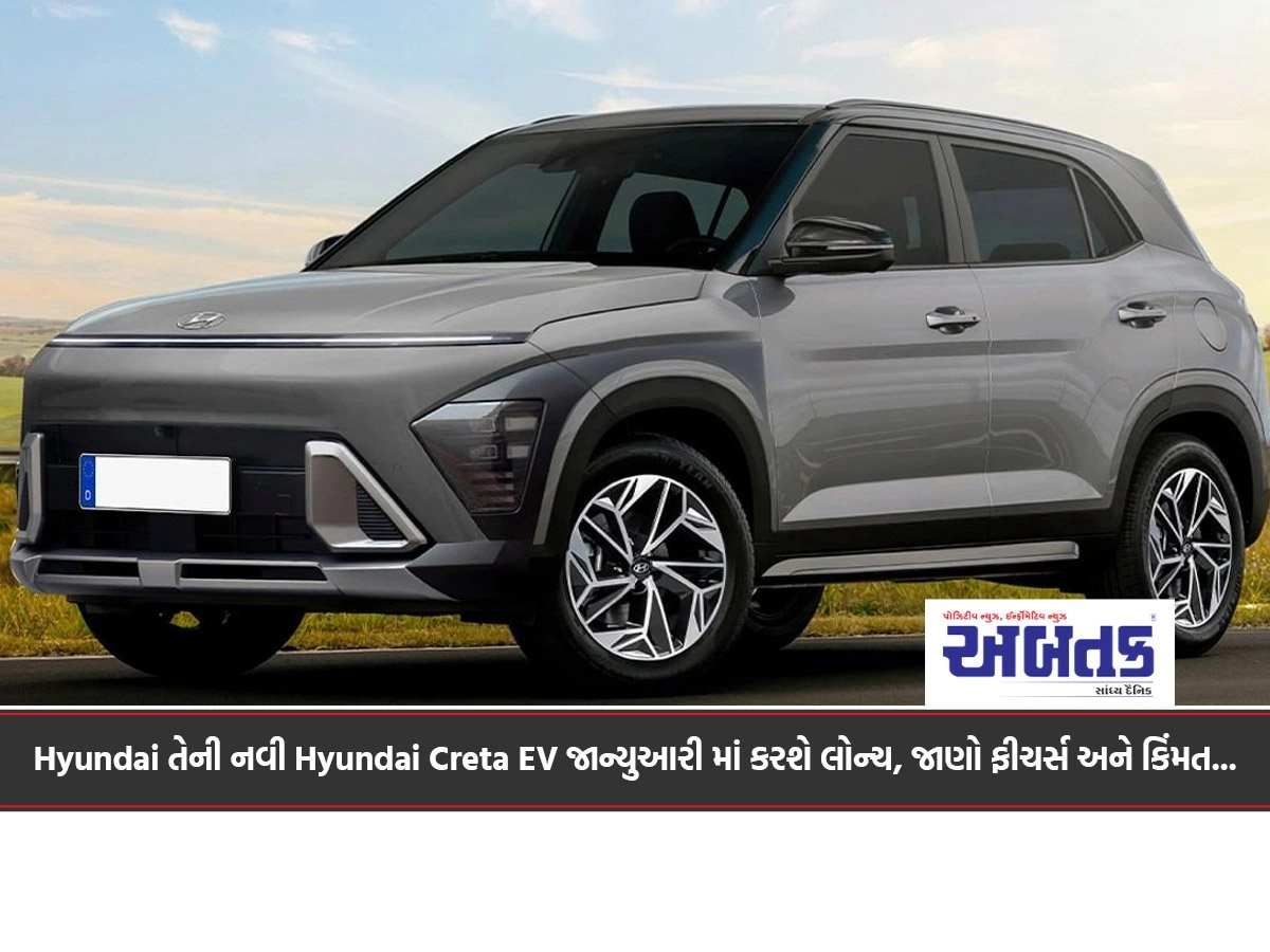 Hyundai તેની નવી Hyundai Creta EV જાન્યુઆરી માં કરશે લોન્ચ, જાણો ફીચર્સ અને કિંમત...