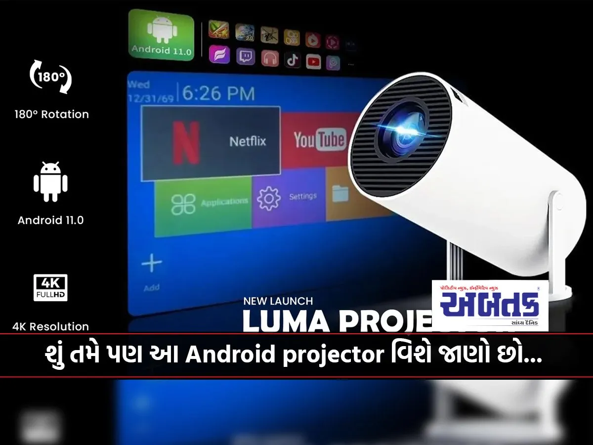 શું તમે પણ આ Android Projector વિશે જાણો છો...