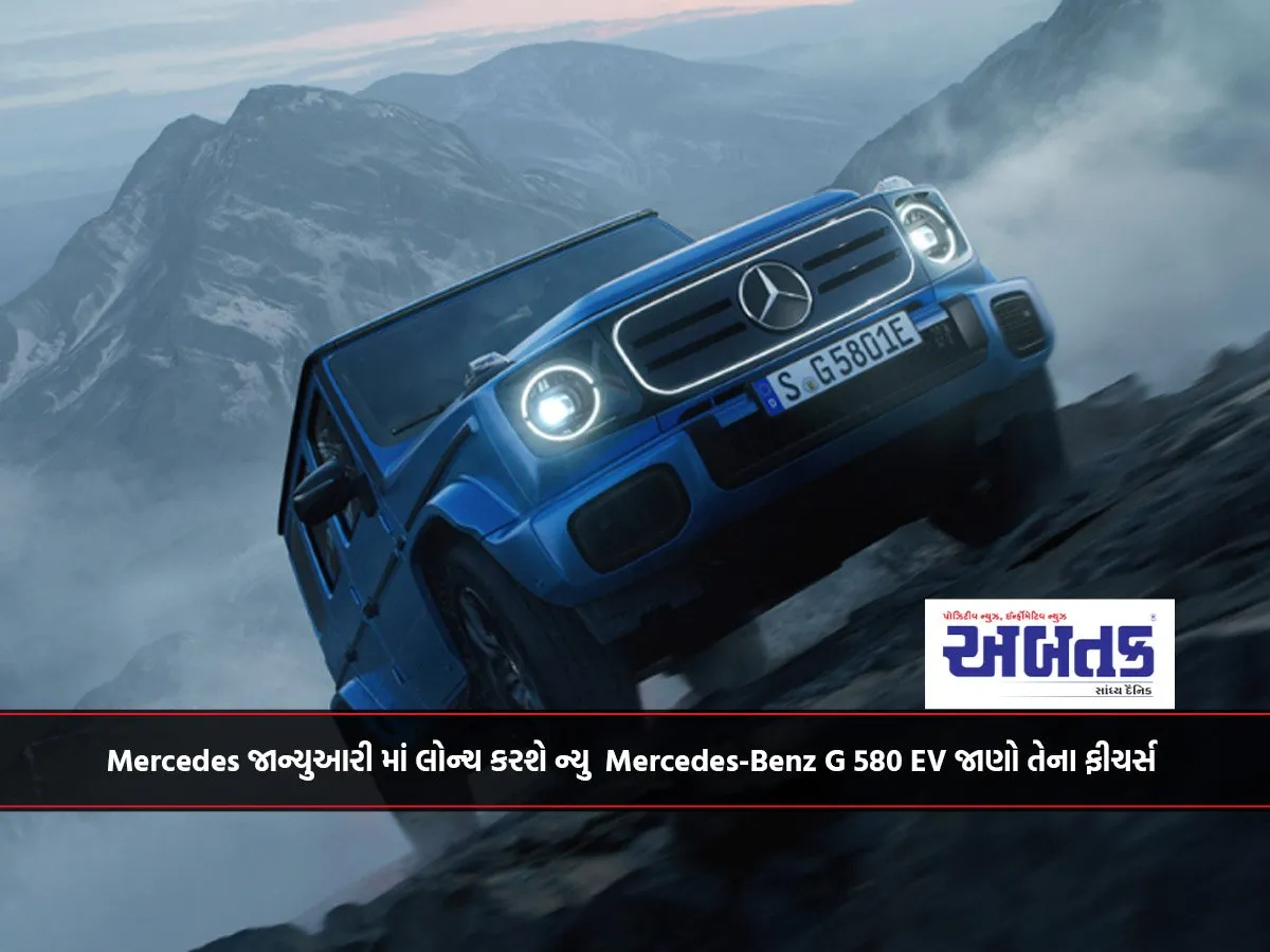 Mercedes જાન્યુઆરી માં લોન્ચ કરશે ન્યુ Mercedes-Benz G 580 Ev જાણો તેના ફીચર્સ