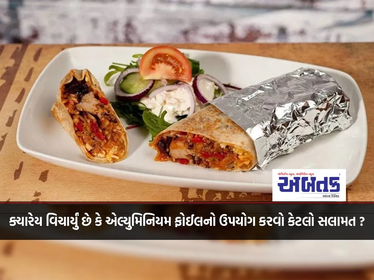 ક્યારેય વિચાર્યું છે કે એલ્યુમિનિયમ ફોઈલનો ઉપયોગ કરવો કેટલો સલામત ?