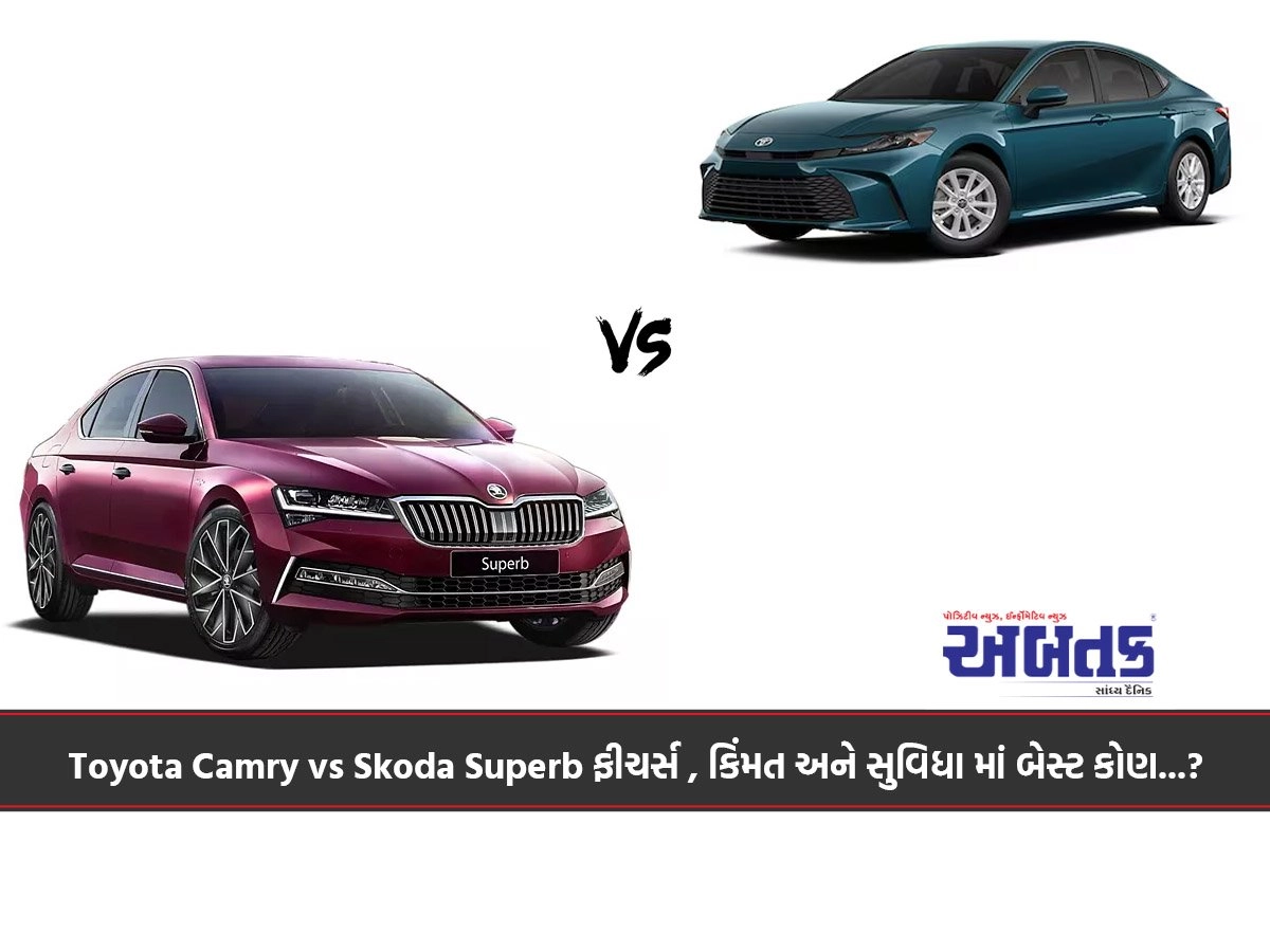 Toyota Camry vs Skoda Superb માં ફીચર્સ , કિંમત અને સુવિધા માં બેસ્ટ કોણ...?