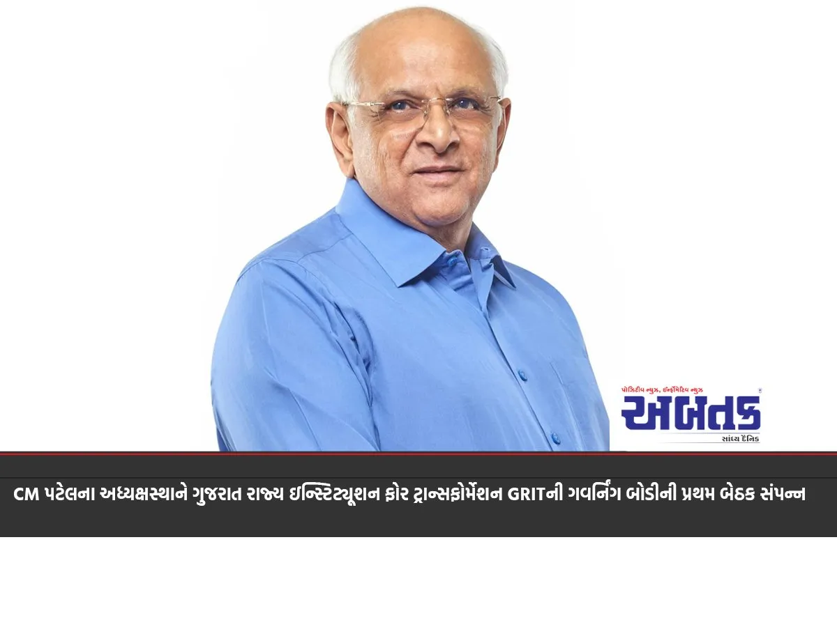 Cm પટેલના અધ્યક્ષસ્થાને ગુજરાત રાજ્ય ઇન્સ્ટિટ્યૂશન ફોર ટ્રાન્સફોર્મેશન Gritની ગવર્નિંગ બોડીની પ્રથમ બેઠક સંપન્ન