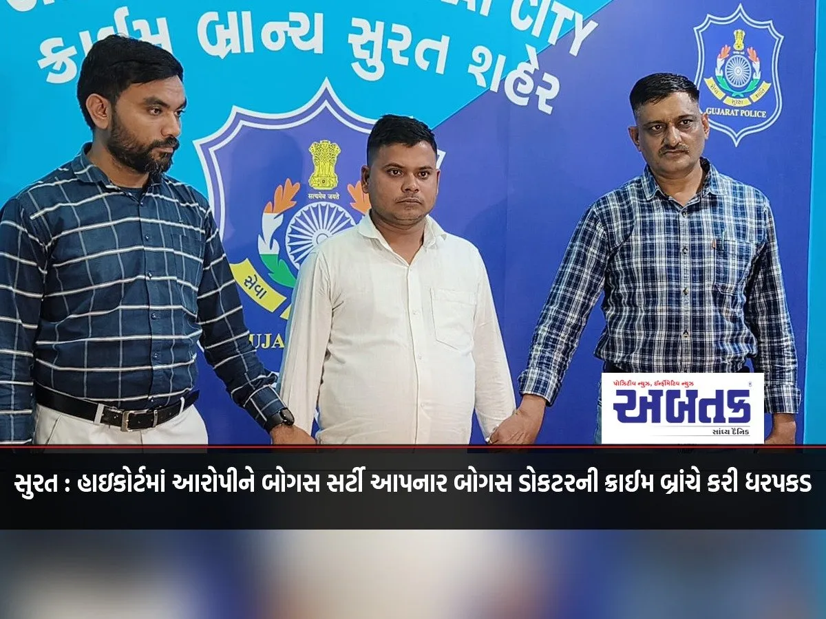 Surat: Crime Branch Arrests Bogus Doctor Who Gave Bogus Certificate To Accused In High Court
