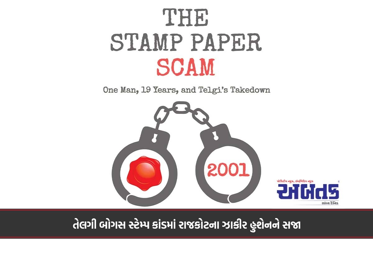 તેલગી બોગસ સ્ટેમ્પ કાંડમાં રાજકોટના ઝાકીર હુશેનને સજા